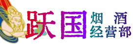 龙马潭区烟酒回收:茅台酒,酒瓶,洋酒,名酒,冬虫夏草,老酒,龙马潭区跃国烟酒经营部